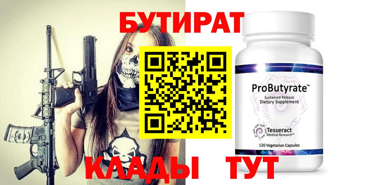 Сосновый Бор  БУТИРАТ бутандиол  БУТИРАТ  Вход с VPN 