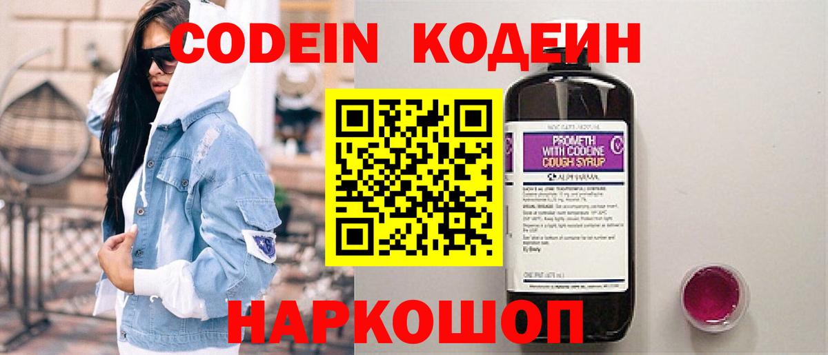 Кодеин напиток Lean (лин)  Вход с VPN  Сосновый Бор  Codein Purple Drank 